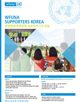 유엔협회세계연맹 서포터즈 7기 모집​.