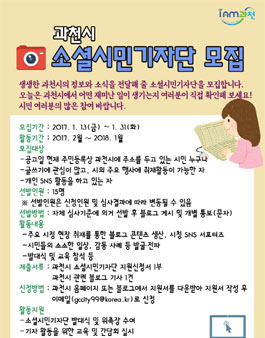 과천시 소셜시민기자단 모집.