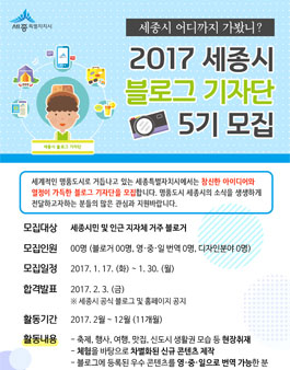 세종특별자치시 제5기 블로그기자단 모집 .