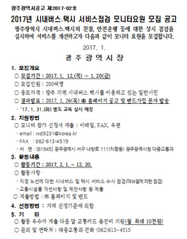 광주광역시 2017년 시내버스․택시 서비스점검 모니터요원 모집.