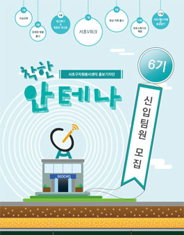서초구자원봉사센터 착한안테나 <착한기자단>, <착한 사진가> 모집 .