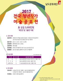 2017 전국 청년작가 미술공모전.