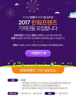 2017년 한화프렌즈 기자단.