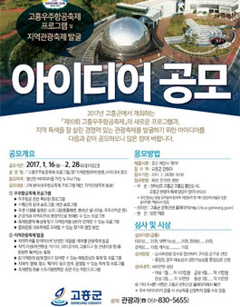 고흥우주항공축제 프로그램」및「지역관광축제 발굴」아이디어 공모.