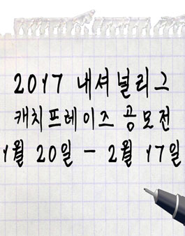 2017 내셔널리그 캐치프레이즈 공모전.