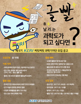 제5기 KERI 찌릿찌릿 과학기자단 모집.