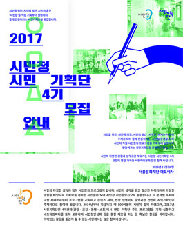 서울특별시 2017년 시민청 시민기획단 4기 모집.