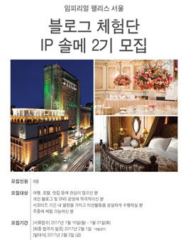 임페리얼 팰리스 서울 블로그 체험단 IP 솔메 2기 모집.