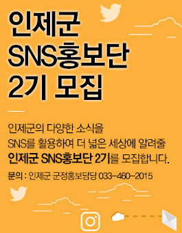 인제군 SNS홍보단 2기 모집.