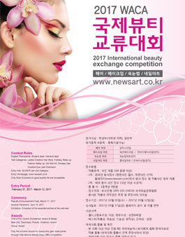 2017 국제뷰티교류대회 .
