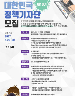 대한민국 정책기자단 제10기 모집.