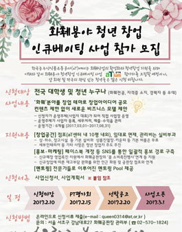 화훼분야 청년 창업 인큐베이팅 사업 참가 모집.