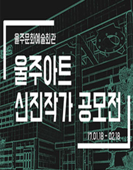 울주아트 신진작가 공모전.