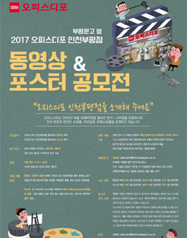 오피스디포 인천부평점 동영상&포스터 공모전.