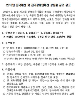 2018년 전국체전 및 전국장애인체전 상징물 공모.