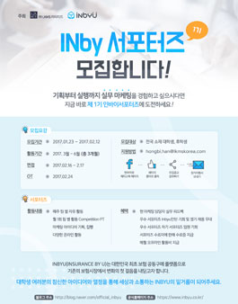 2017 INby서포터즈 모집.