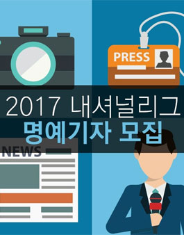2017 내셔널리그 명예기자 모집.