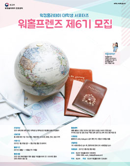 외교부 워킹홀리데이 대학생 서포터즈 워홀프렌즈 6기 모집.
