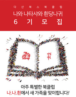 다산북스 나.나.흰 북클럽 6기 모집.