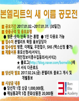 본 엘리트 학원의 새 이름 공모전.