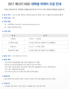 2017 제13기 KBO 대학생 마케터 모집.