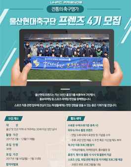 2017 울산현대 스포츠마케터 프렌즈 4기 모집.