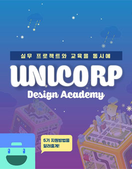 DIFFY UNICORP DESIGN ACADEMY 5기 모집.