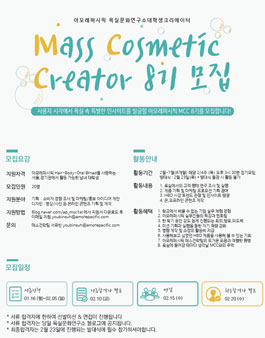 아모레퍼시픽 Mass Cosmetic Creator 8기 모집.