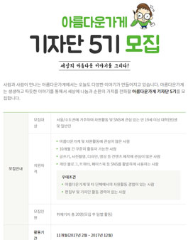 아름다운가게 기자단 5기를 모집.
