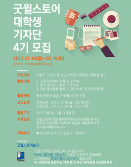 굿윌스토어 대학생기자단 4기 모집.