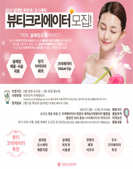 설레임뷰티그룹 2017 설레임 뷰티크리에이터 모집.