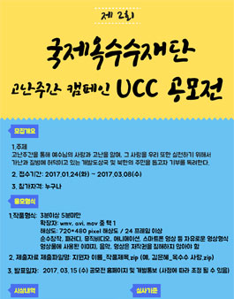 제2회 국제옥수수재단 고난주간캠페인 UCC공모전.