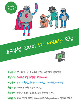 코드클럽 코리아 1기 서포터즈 모집 .
