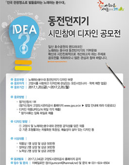 노래하는분수대 동전던지기 디자인 공모전.