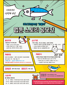 꼬등어 웹툰 스토리 공모전.