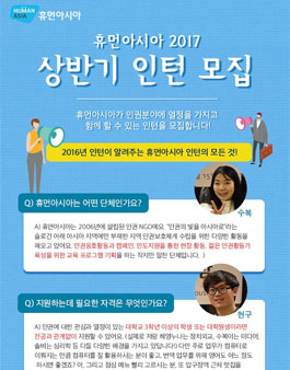 휴먼아시아 2017년 상반기 인턴.