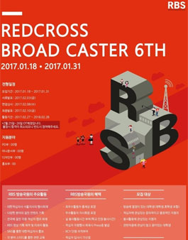 대한적십자사 대학생방송국 RBS 방송국원 6기 모집.