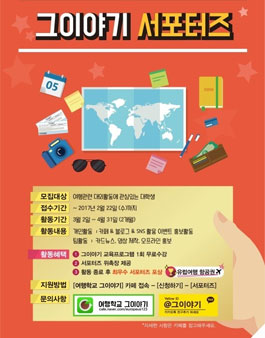 여행학교 그이야기 2017 서포터즈 1기 모집.