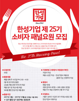 한성기업 소비자패널요원 25기 모집.