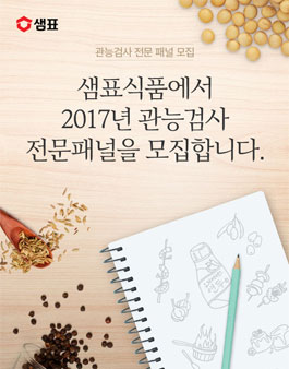 샘표식품 2017년 관능검사 전문 패널 모집.