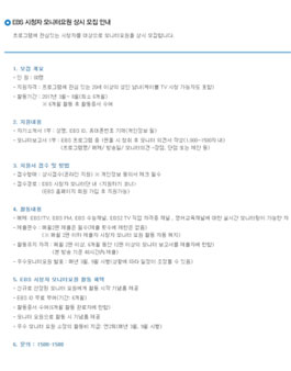 EBS 2017 시청자 모니터요원 모집.