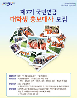제7기 국민연금 대학생 홍보대사 모집.