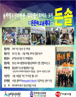 [송파청소년수련관] 2017대학생서포터즈'든솔' 모집 안내.
