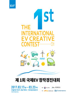 제1회 국제 EV 창작경진대회.