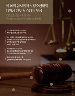 <제 19회 임시회의 & 청소년국회 2/13 ~2/15> 대학생 멘토 & 스태프 모집.