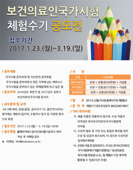 보건의료인국가시험 체험수기 공모전.