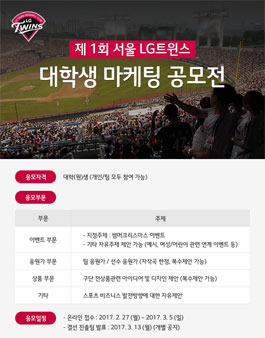 제1회 서울 LG트윈스 대학생 마케팅 공모전