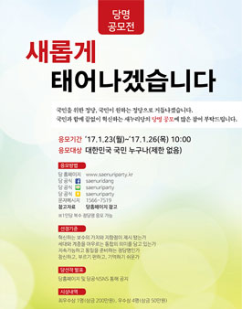 새누리당 당명공모전(새롭게 태어나겠습니다).