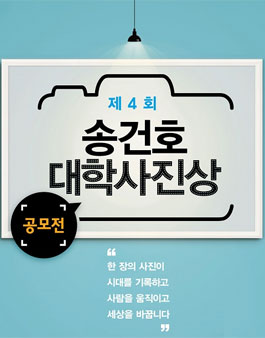 제4회 송건호 대학사진상 공모전​