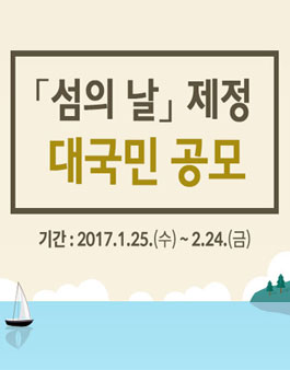 섬의 날 제정 대국민 공모(섬의 날 제정 일자와 의미 제안).
